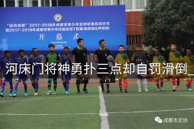 河床门将神勇扑三点却自罚滑倒 点球大战惜败无缘八强